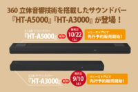 HT-A5000,HT-A3000,サウンドバー