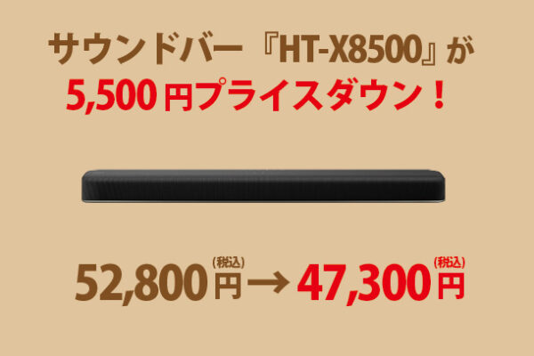 HT-X8500,プライスダウン