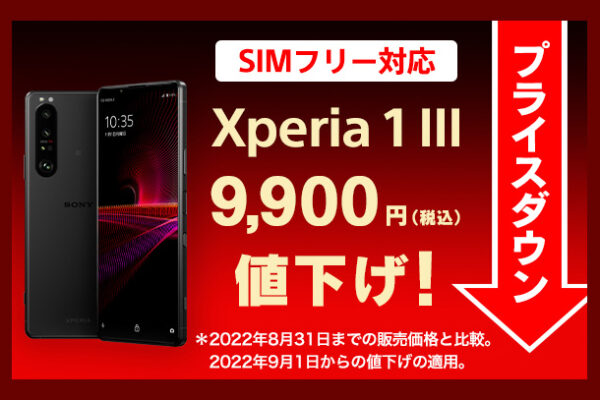 Xperia 1 III,プライスダウン