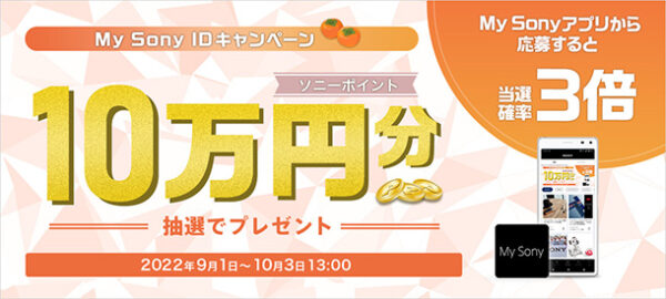 My Sony ID キャンペーン