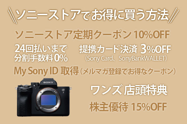 ソニーストア,お得な買い方