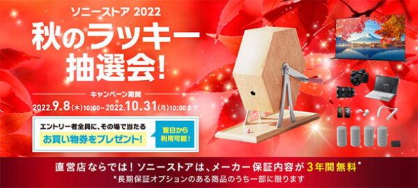 ソニーストア,秋のラッキー抽選会