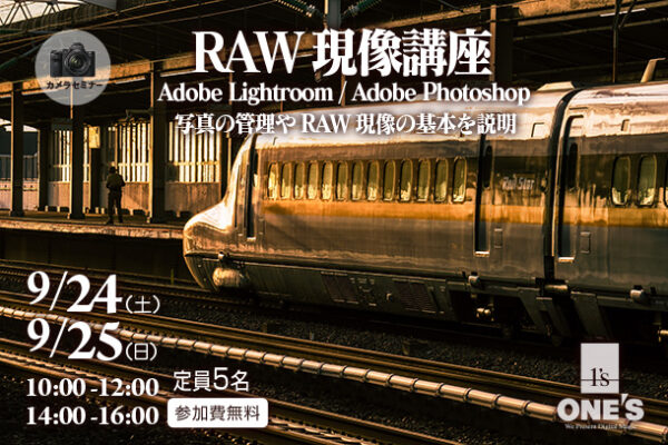 RAW現像講座,カメラセミナー,ソニーショップ,ワンズ