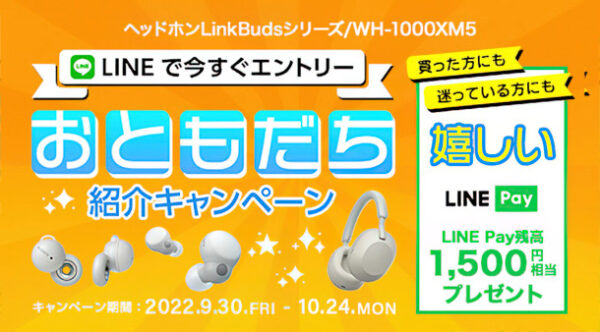 LINE,ヘッドホン,ソニーストア,おともだち紹介キャンペーン
