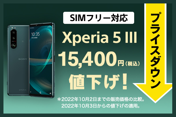Xperia 5 III,SIMフリー,ソニーストア