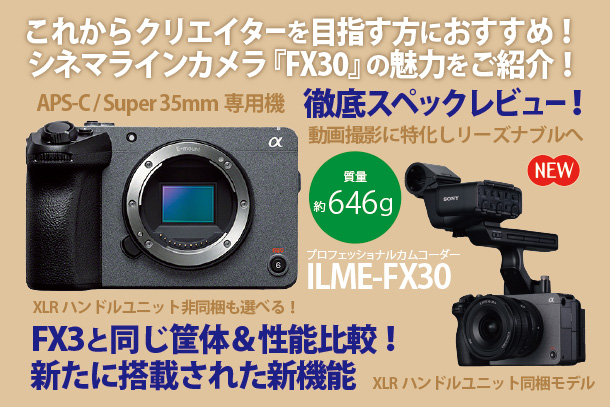 ILME-FX30,Cinema LINE,α＜アルファ＞,スペックレビュー