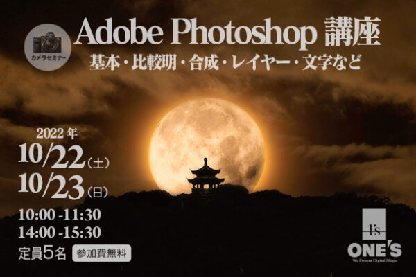カメラセミナー,Photoshop講座