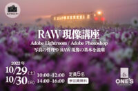 カメラセミナー,RAW現像講座,Lightroom,Photoshop