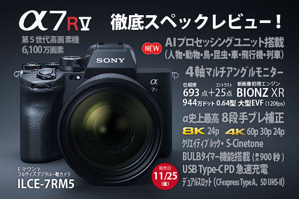 α7RV,ILCE-7RM5,α＜アルファ＞,徹底スペックレビュー