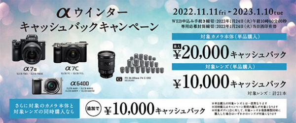 α＜アルファ＞,ウインターキャッシュバックキャンペーン,sony,ソニー
