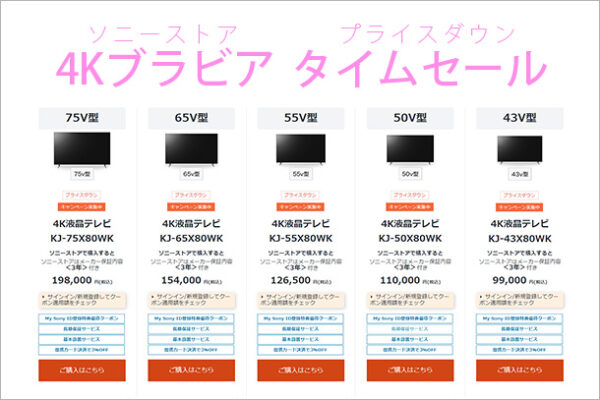 4Kブラビア,BRAVIA,X80WKシリーズ,タイムセール,プライスダウン,ソニーストア,値下げ