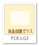 PCK-LG3,液晶保護ガラス,モニター保護ガラスシート