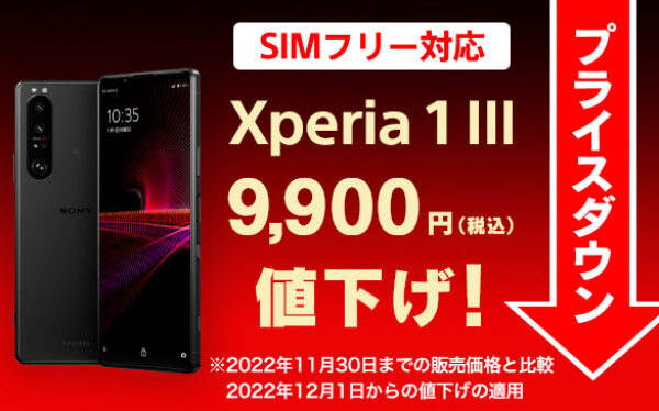 Xperia1III,Xperia,ソニー,値下げ,プライスダウン