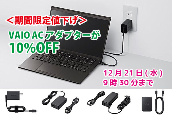 VAIO,ACアダプター,値下げ,ソニーストア