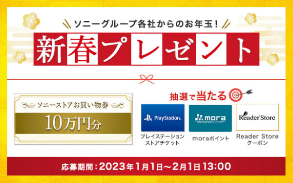ソニー,sony,プレゼントキャンペーン