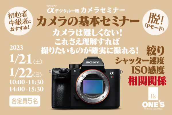 カメラセミナー,基本セミナー,ソニーショップ,ワンズ
