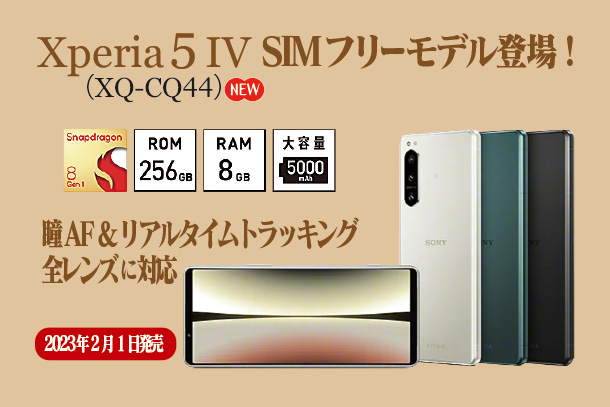 Xperia 5 IV,XQ-CQ44,SIMフリーモデル