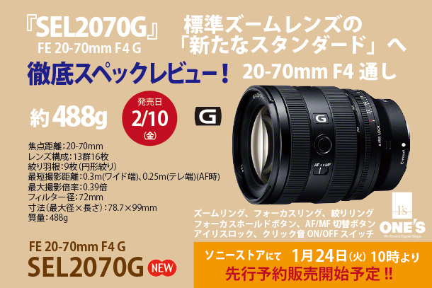 SEL2070G』徹底スペックレビュー - ONE'S- ソニープロショップワンズ ...