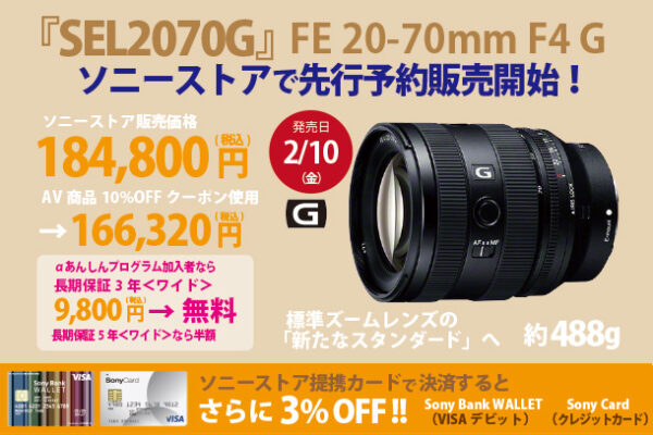SEL2070G,20-70mmF4,標準ズームレンズ,ソニーストア