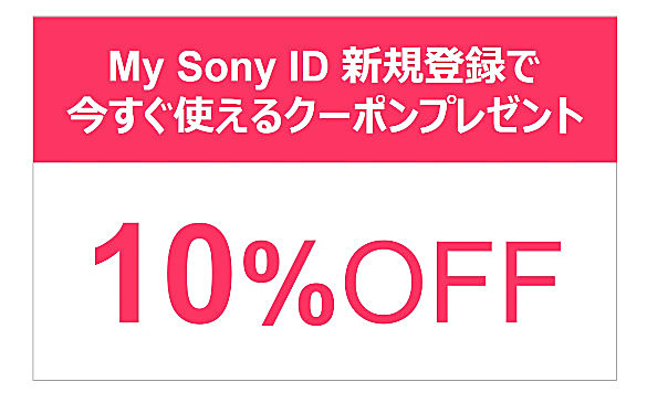 10%OFFクーポン,ソニーストア,My Sony ID