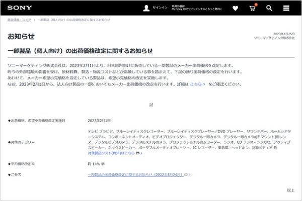 2/1値上げ,ソニーストア,ソニー製品