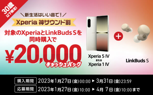 Xperia 5 IV,キャッシュバック