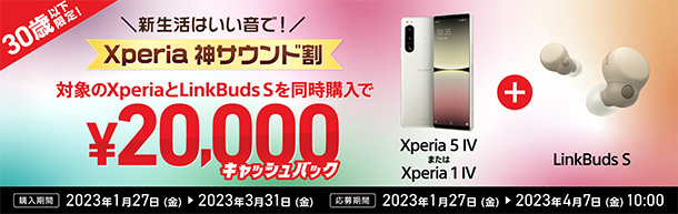 Xperia 5 IV,キャッシュバック