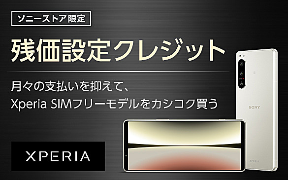 Xperia 5 IV,SIMフリー,ソニーストア