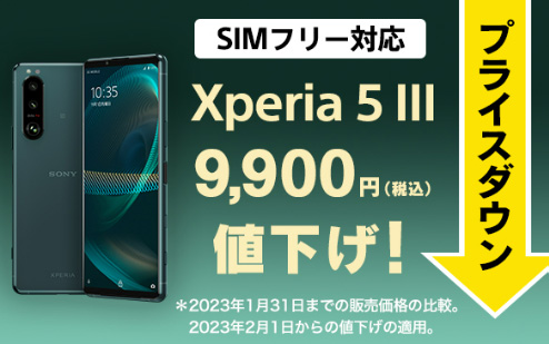 Xperia,SIMフリー,Xperia PRO-I,Xperia 5 III,プライスダウン,値下げ