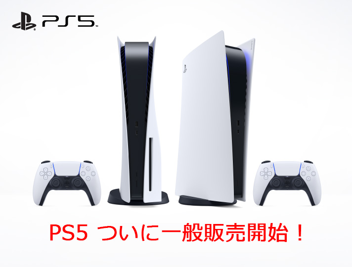 「PS5」一般販売開始 ONE'S ソニープロショップワンズ[兵庫県小野市]カメラ・ハイレゾ・VAIOのレビュー満載