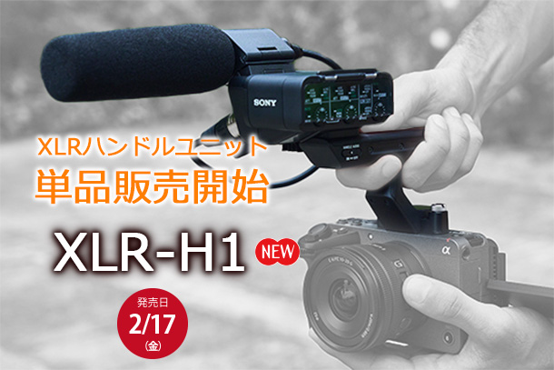 XLR-H1』単品販売開始 - ONE'S- ソニープロショップワンズ[兵庫県小野