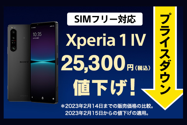 Xperia1iv,SIMフリー,値下げ、プライスダウン