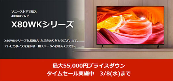BRAVIA,X80WKシリーズ,タイムセール,ソニーストア