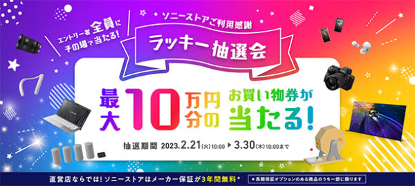 ソニーストア,ラッキー抽選会