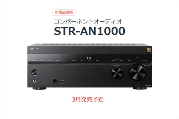 STR-AN1000,AVアンプ,コンポーネントオーディオ