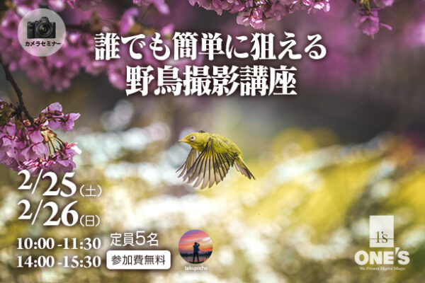 カメラセミナー,野鳥撮影講座