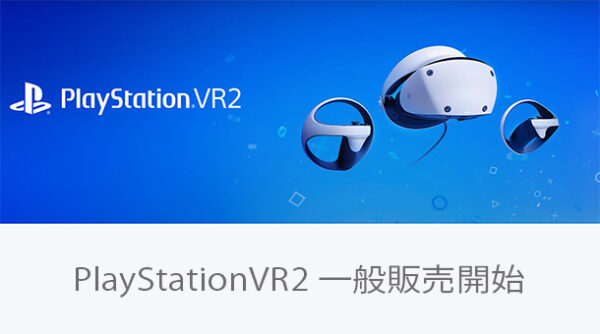 PlayStationVR2,一般販売開始,ソニーストア