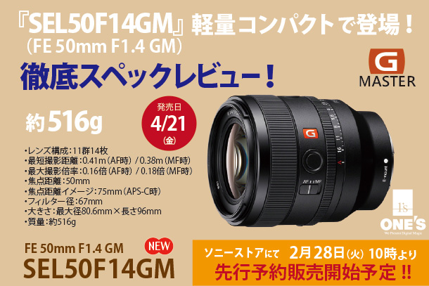 SEL50F14GM』徹底スペックレビュー - ONE'S- ソニープロショップワンズ