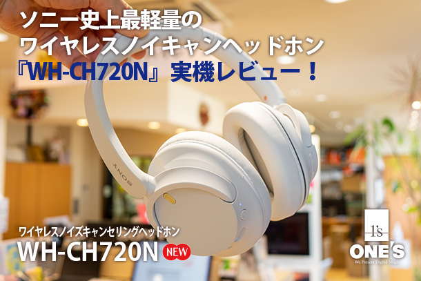 WH-CH720N』実機レビュー - ONE'S- ソニープロショップワンズ[兵庫県