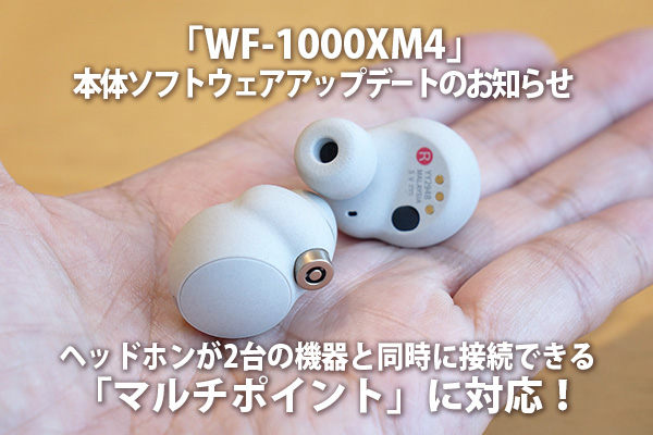 WF-1000XM4,ワイヤレスヘッドホン,マルチポイント,アップデート