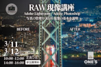 RAW現像講座,カメラセミナー,Photoshop,Lightroom
