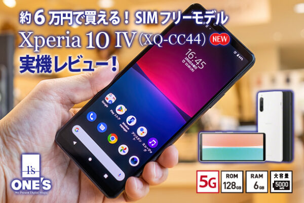 Xperia 10 IV,XQ-CC44,SIMフリー,ソニーストア,実機レビュー