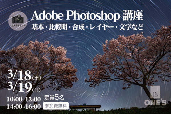 カメラセミナー,Photoshop,adobe,ソニーショップ,ワンズ
