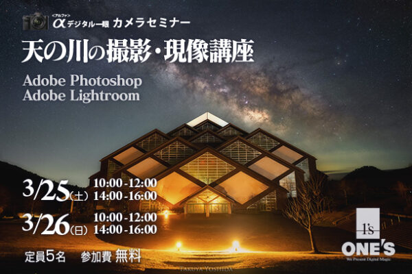 カメラセミナー,天の川の撮り方,天の川の現像
