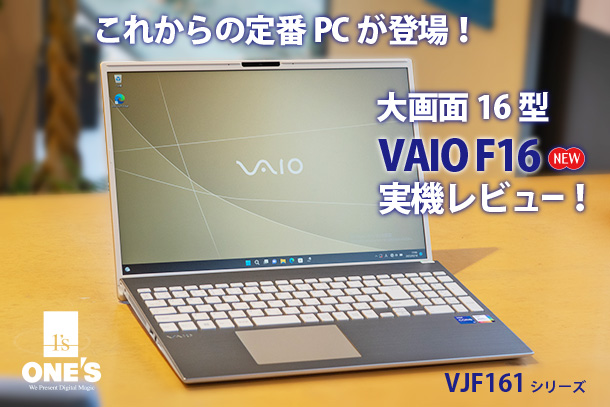 VAIO F16』実機レビュー！ - ONE'S- ソニープロショップワンズ[兵庫県 