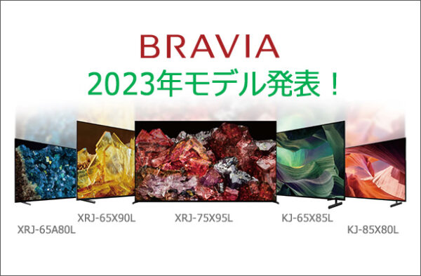 BRAVIA,BRAVIA2023年モデル,ソニーストア