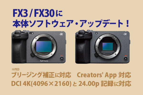 FX3,FX30,本体ソフトウェアアップデート