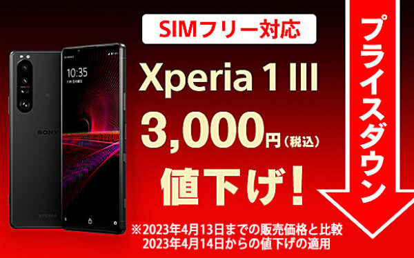 Xperia 1 III,XQ-BC42,ソニーストア,プライスダウン