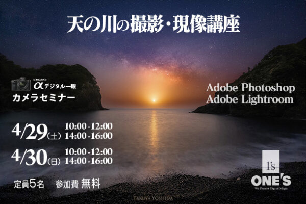 カメラセミナー,天の川の撮り方