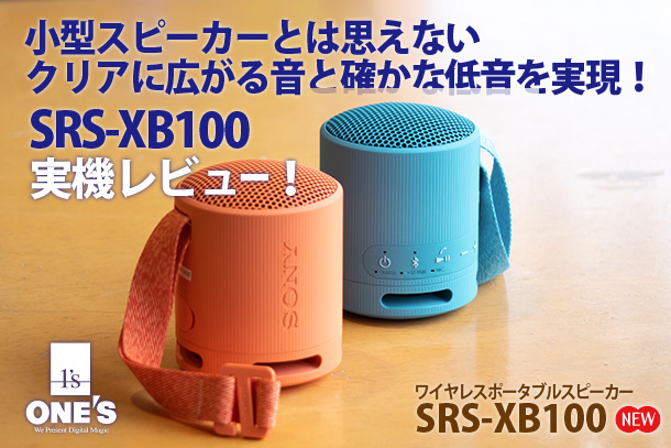 SRS-XB100,ワイヤレスポータブルスピーカー,実機レビュー